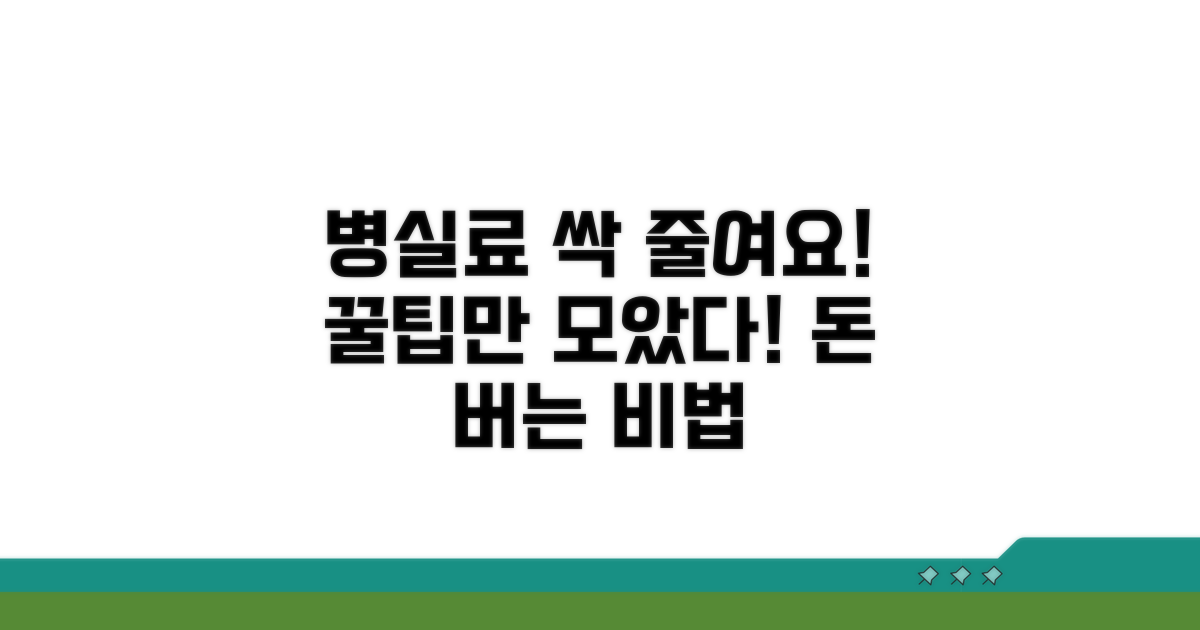 병실료 부담 줄이는 꿀팁