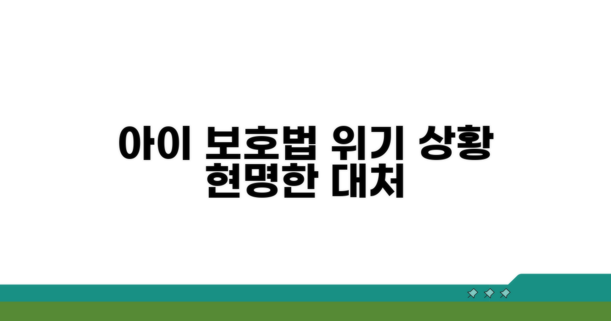 보호받아야 할 아이, 어떻게 대처할까