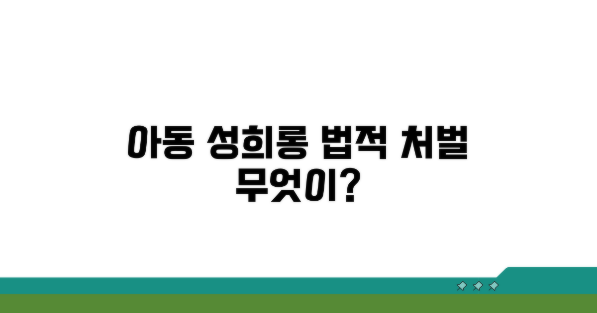아동 성희롱, 법적 처벌 종류는?
