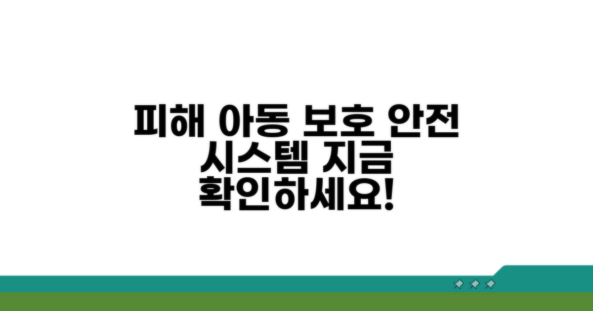 피해 아동 보호 조치와 절차