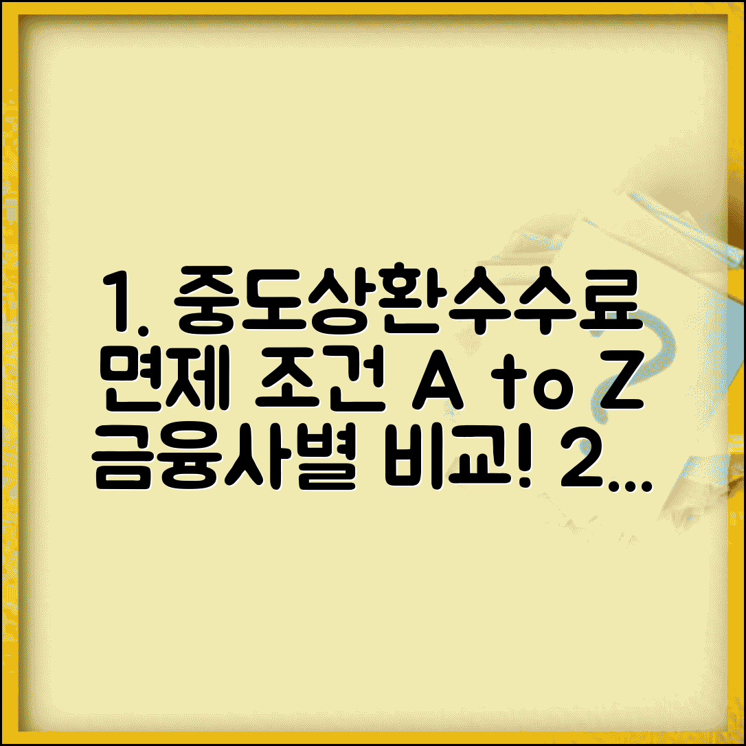 주택담보대출 중도상환수수료 면제 조건 | 금융사별 정책 비교