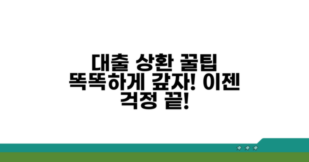 현명한 대출 상환 꿀팁 모음