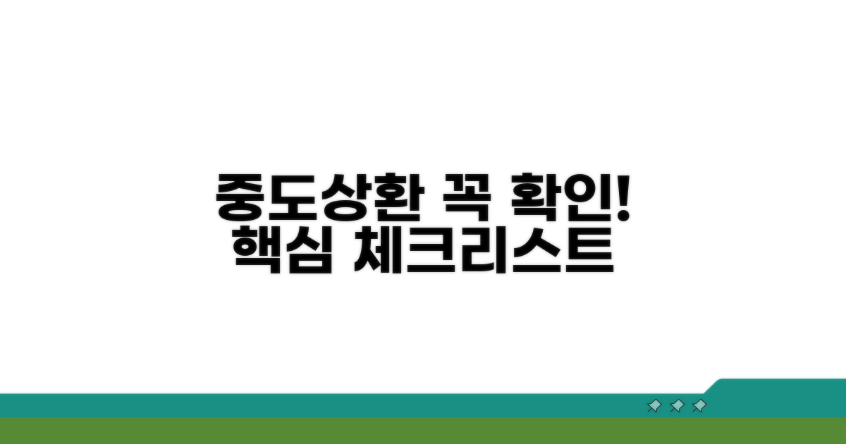 중도상환 시 꼭 확인해야 할 사항