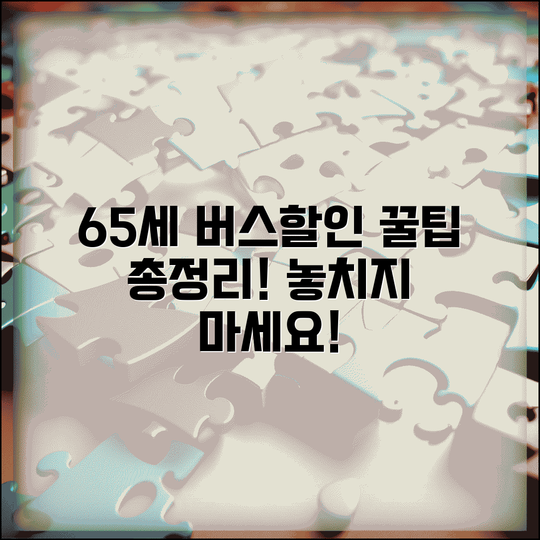 65세 이상 고속버스 할인 혜택 | 노인 우대 교통 서비스 총정리