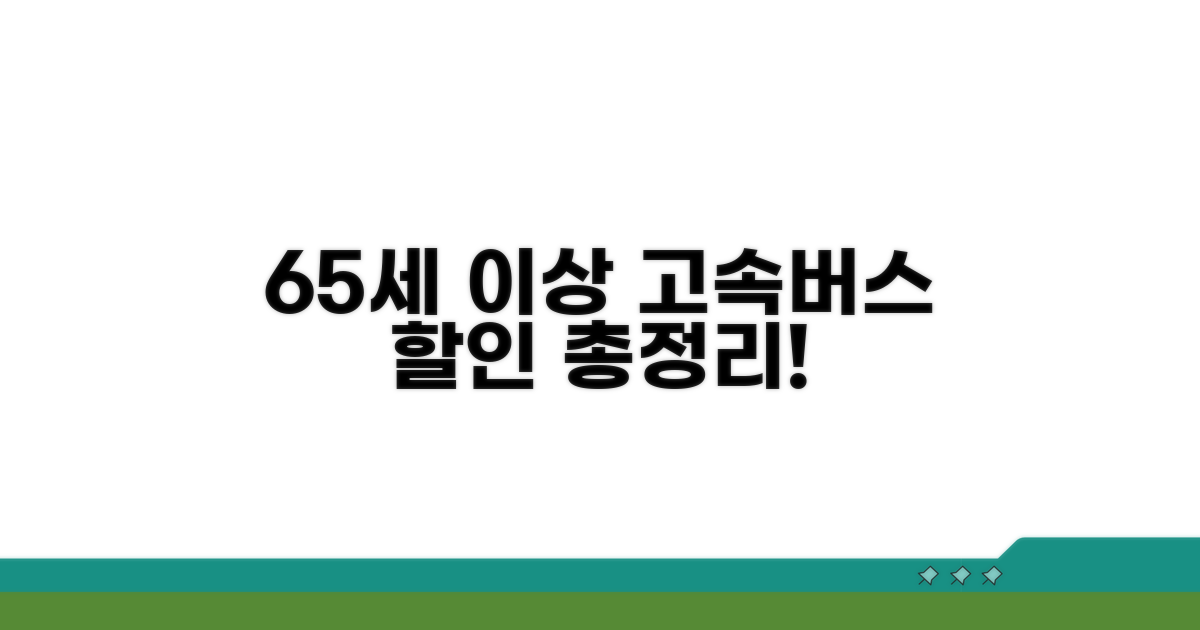 65세 이상 고속버스 할인 혜택 총정리