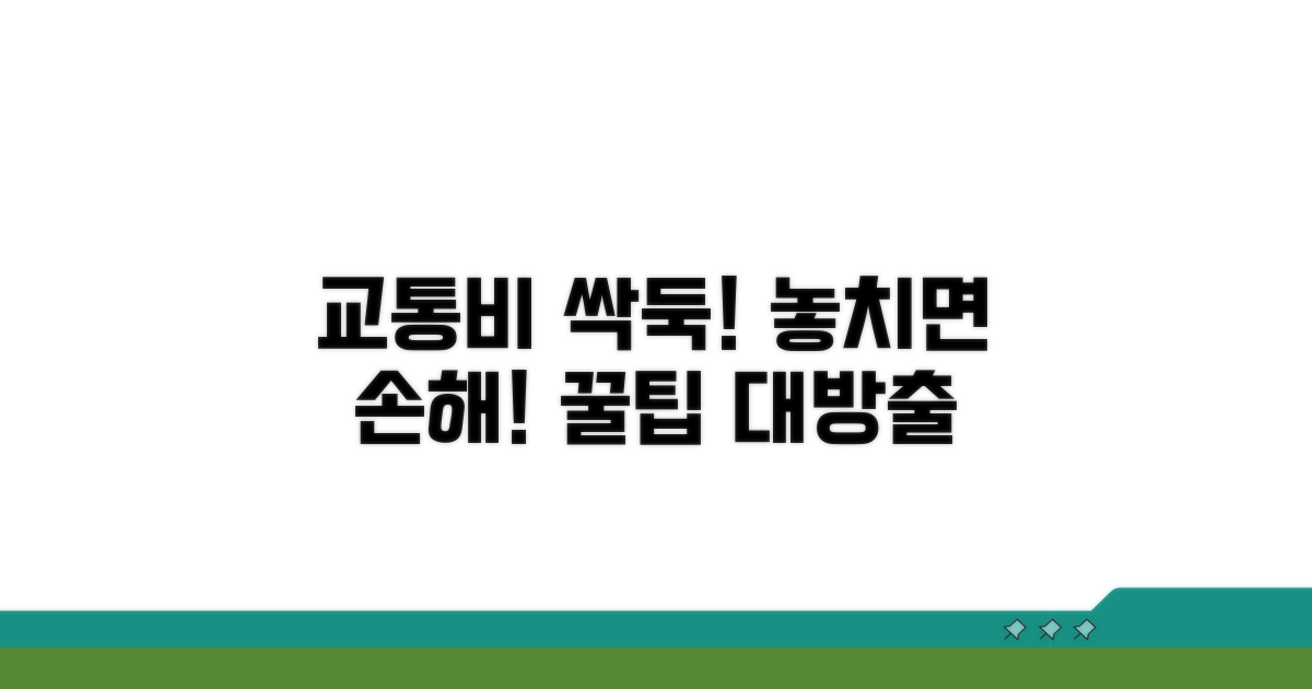 교통비 절약 꿀팁 모음
