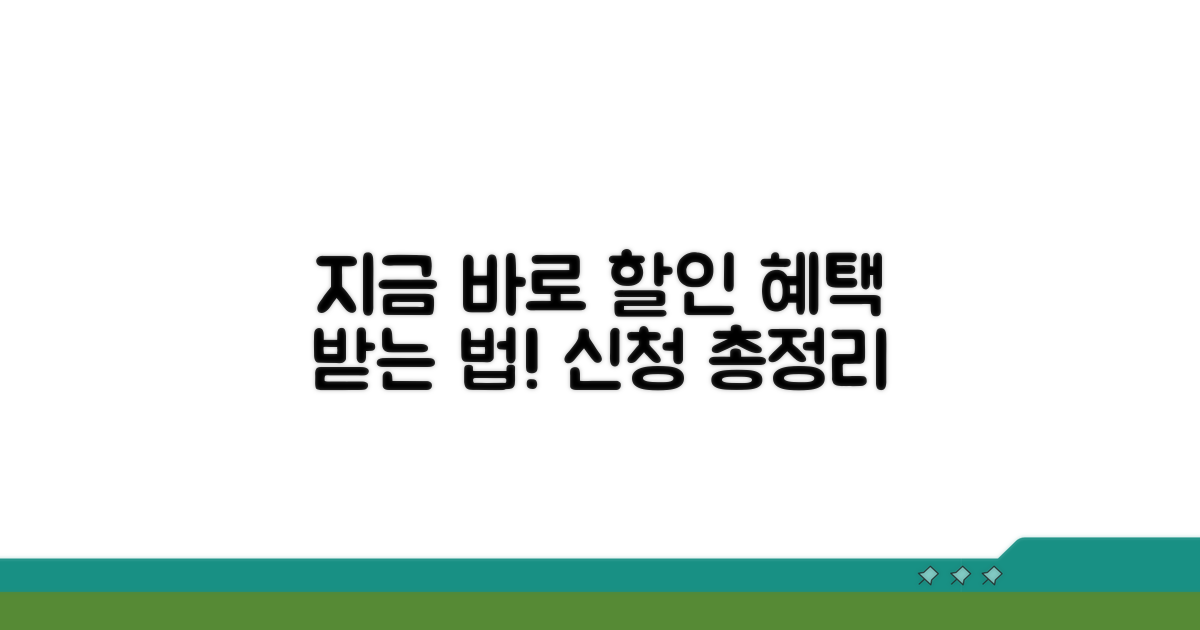 할인 혜택 신청 방법 상세 안내