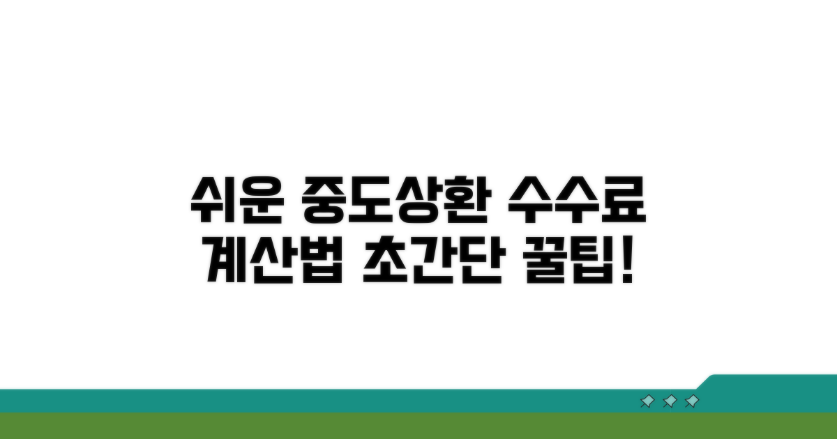 중도상환 수수료 계산 방법