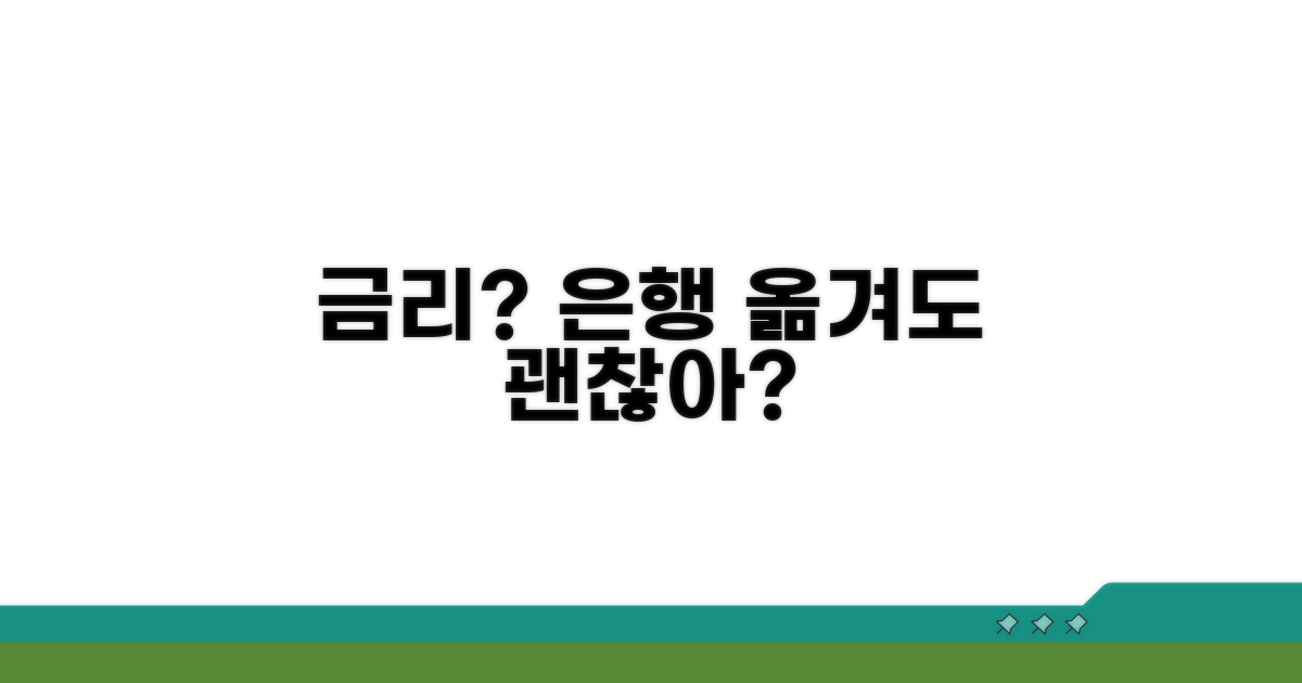 금리 올라도 은행 바꿀 수 있나요