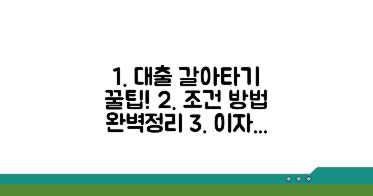 대출 갈아타기 조건과 방법