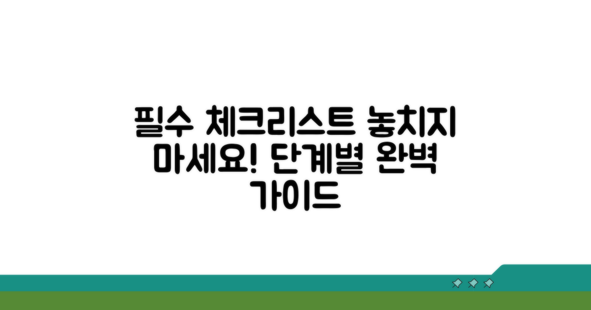 절차별 꼼꼼 체크리스트