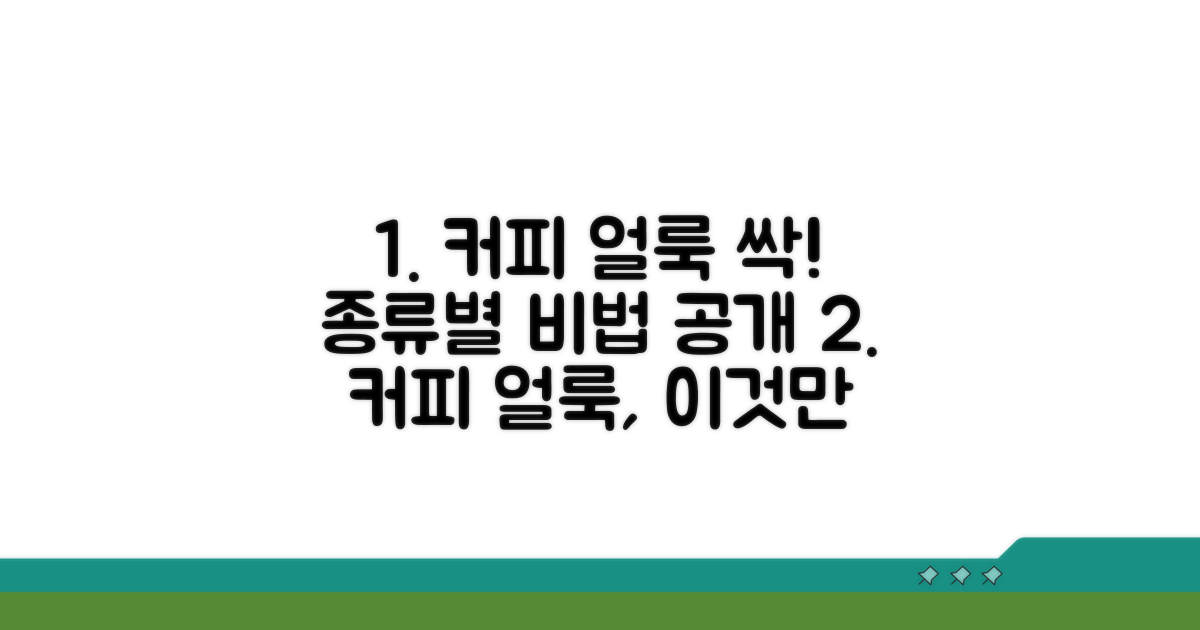 커피 얼룩 종류별 제거 방법