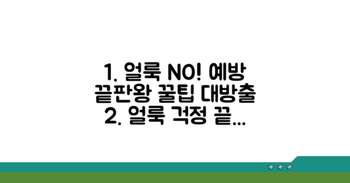 얼룩 방지 위한 예방 관리법