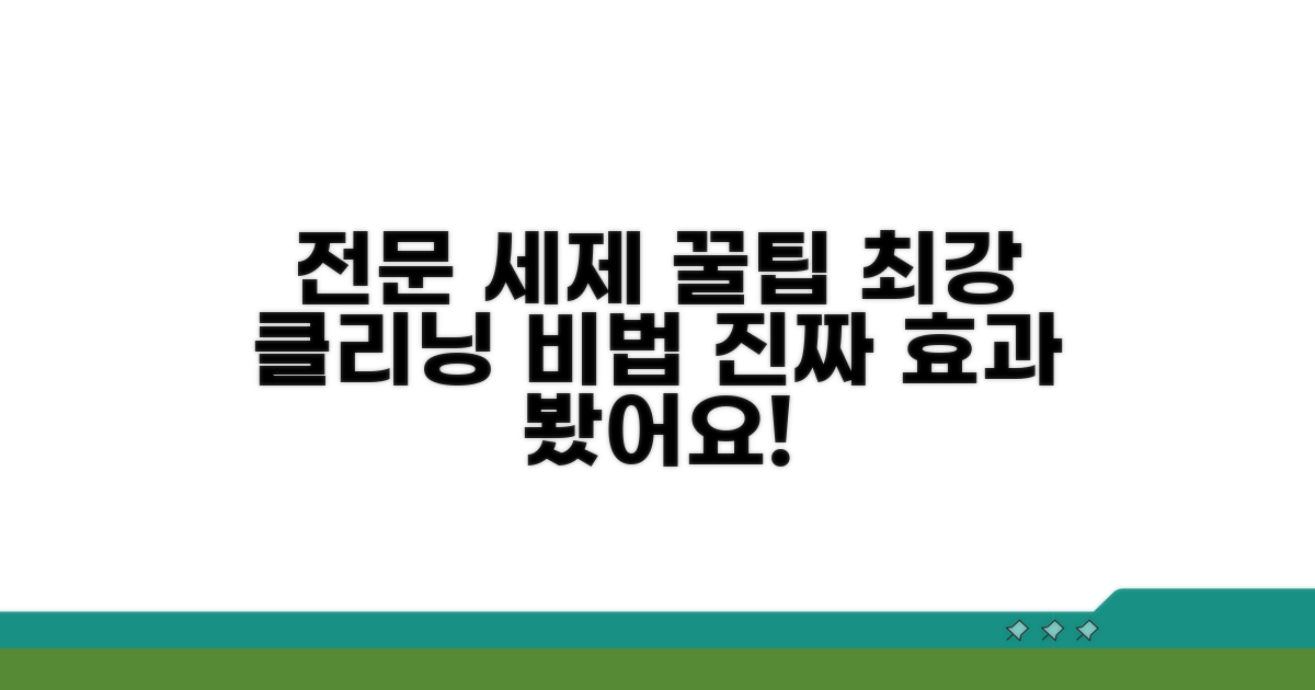 전문 세제 활용 꿀팁 대방출