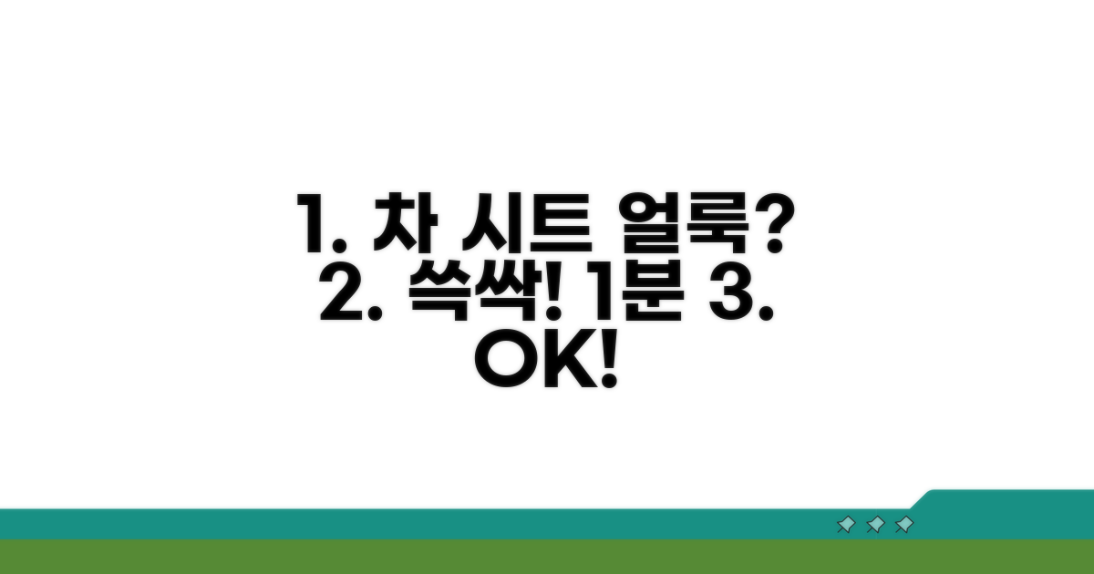 간단하게 차 시트 얼룩 지우기