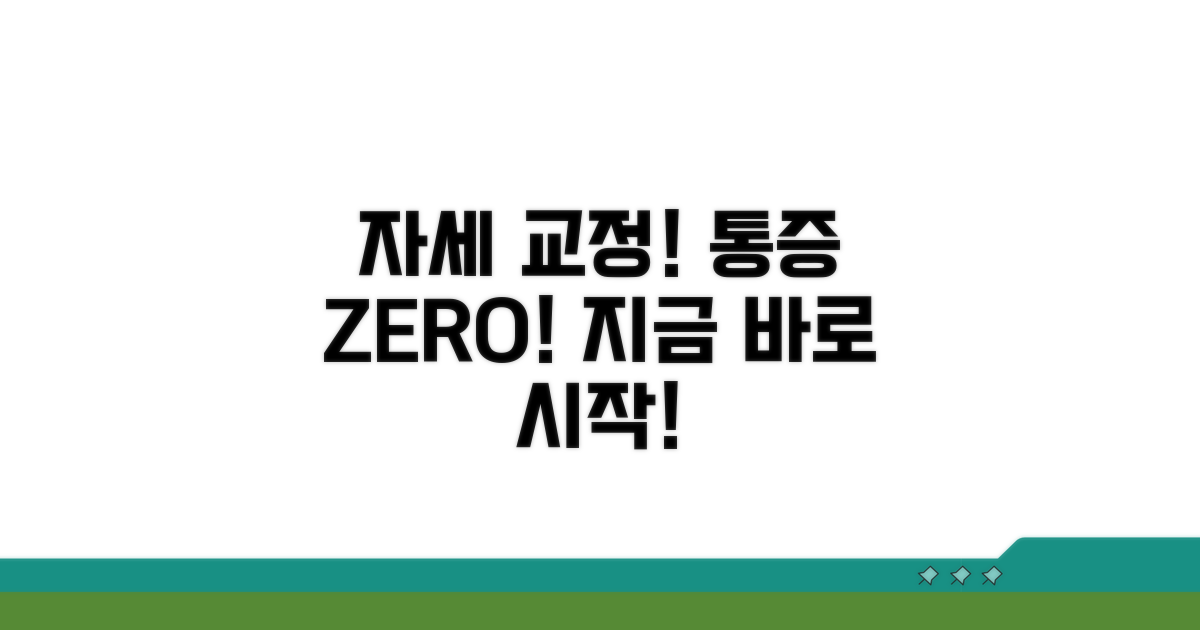 자세 교정으로 통증 예방