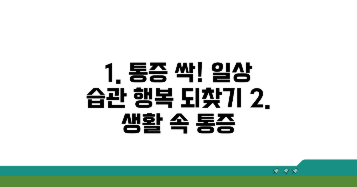 통증 완화를 위한 생활 습관