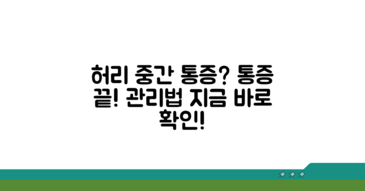 허리 한가운데 아픔 관리법