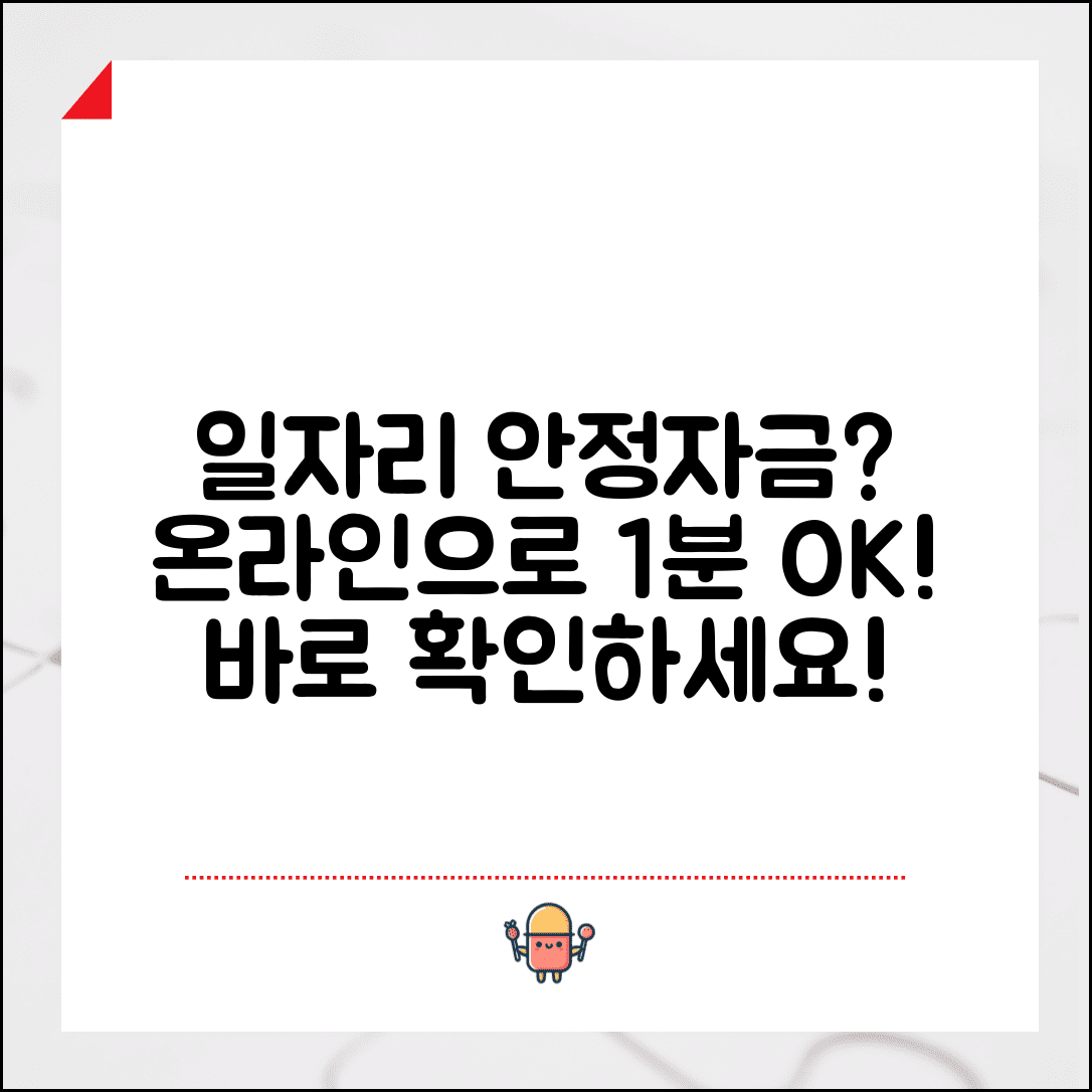 일자리 안정자금 지원 여부 확인하는 법 | 온라인으로 간편하게 조회하기