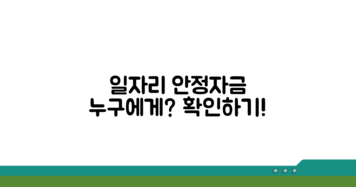 일자리 안정자금 지원 대상 확인법