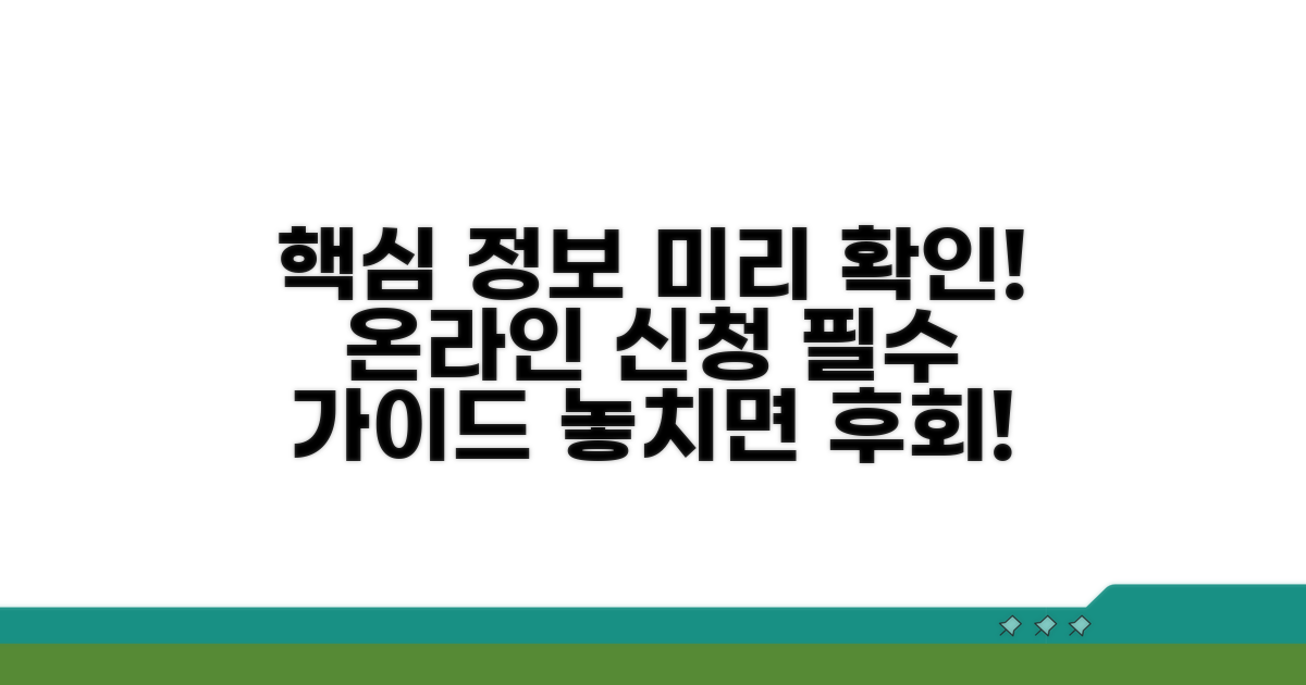 온라인 신청 전 필수 정보 확인