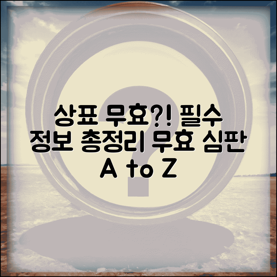 상표권 무효심판 청구 사유 | 상표 무효 심판 절차