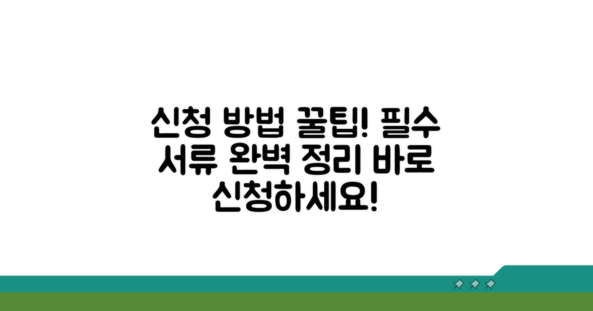 신청 방법과 준비 서류