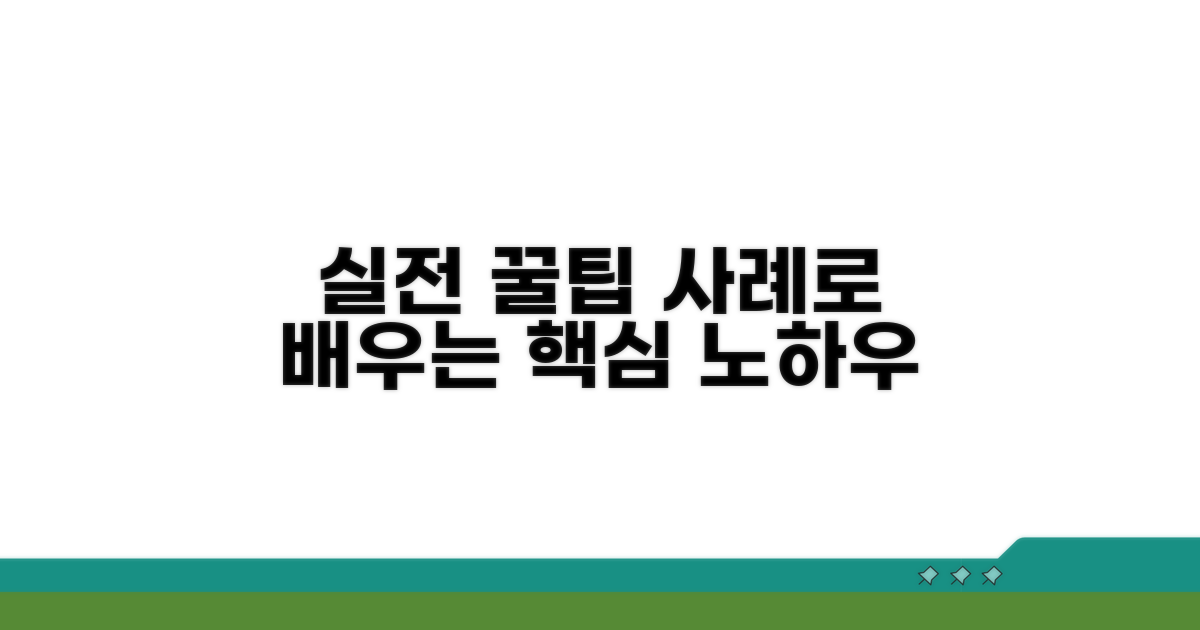 실전 사례로 배우는 꿀팁