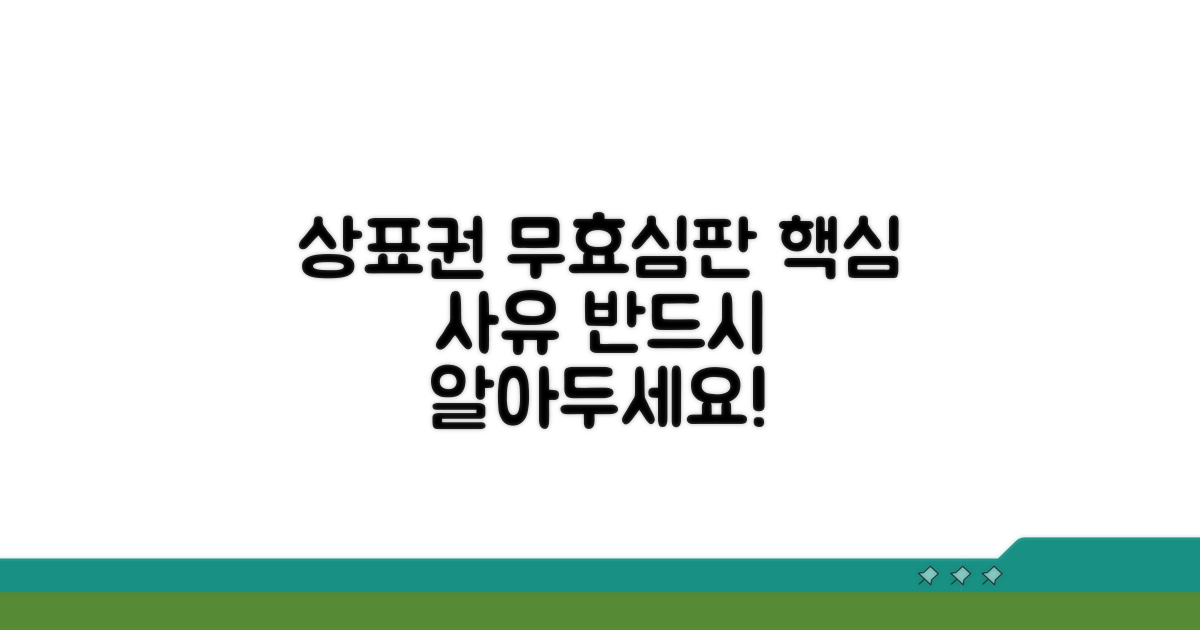 상표권 무효심판 핵심 사유