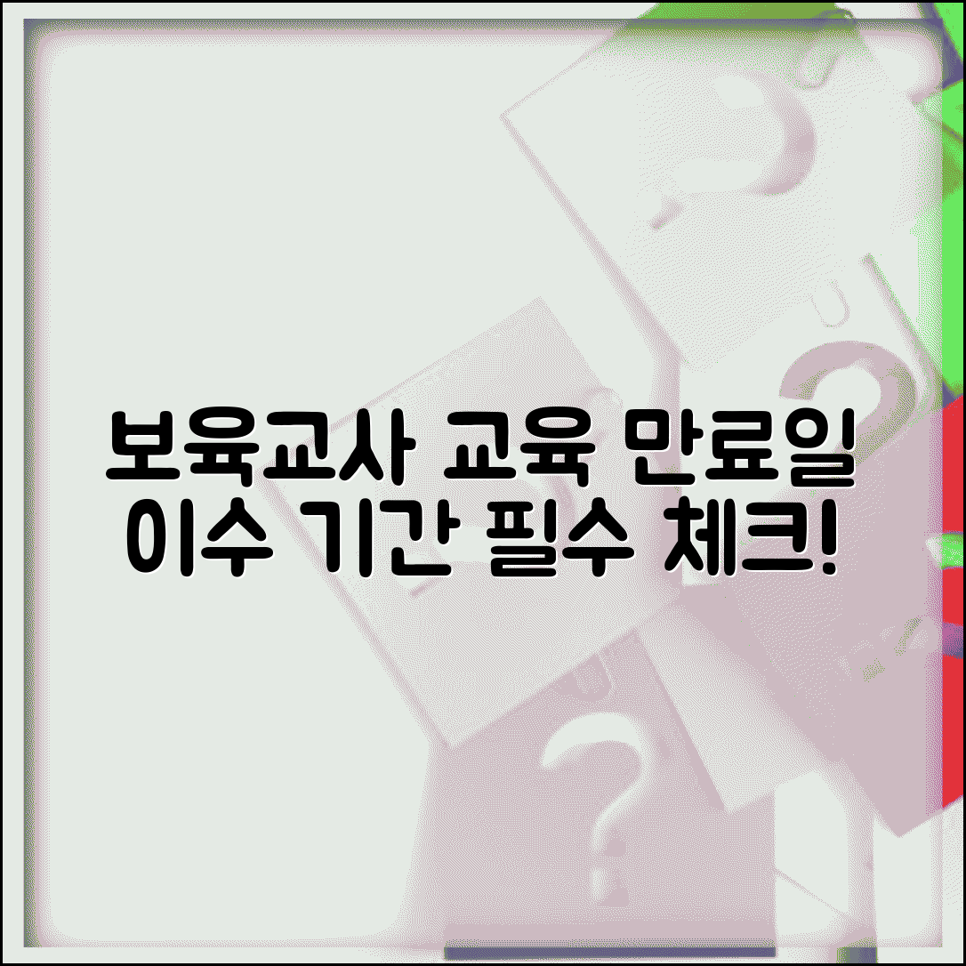 보육교사 보수교육 유효기간 | 의무교육 이수 기간 완벽정리