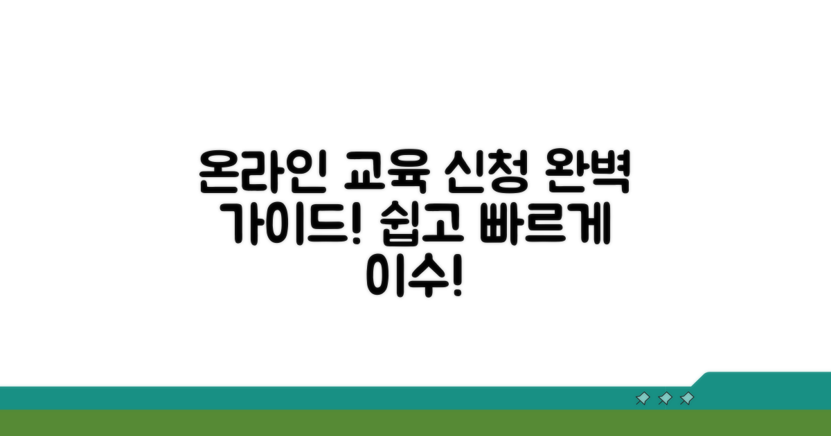 온라인 교육 신청 및 이수 절차 가이드