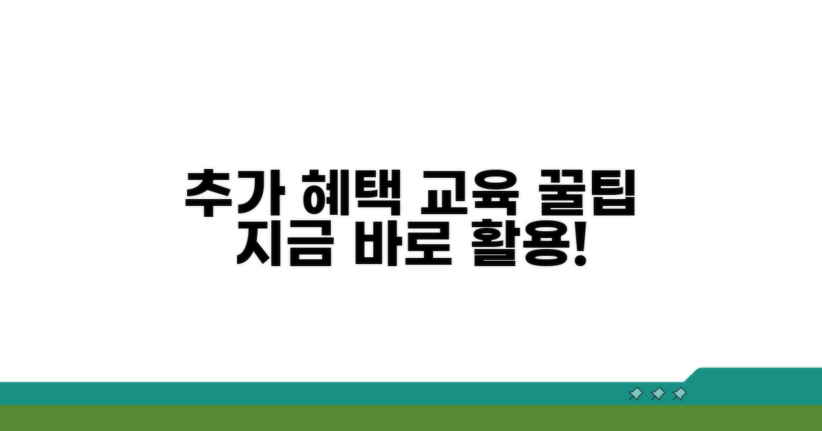 추가 교육 혜택과 활용 꿀팁 모음