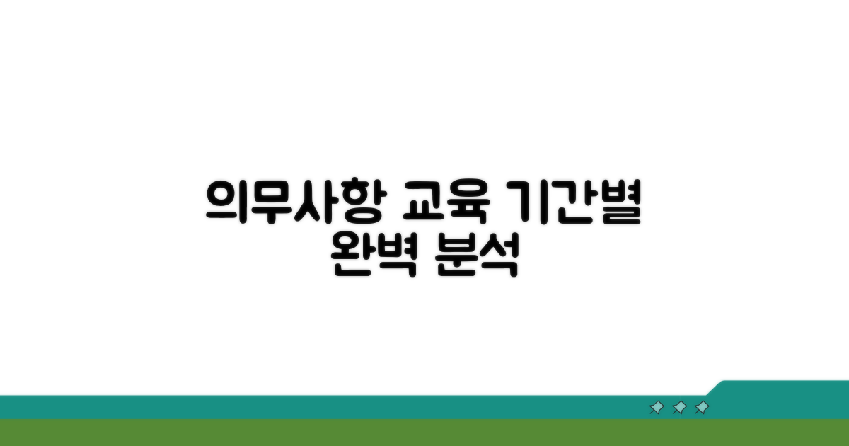 교육 이수 기간별 의무사항 완벽 분석