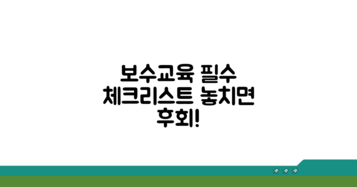 놓치면 안 되는 보수교육 주의사항 체크