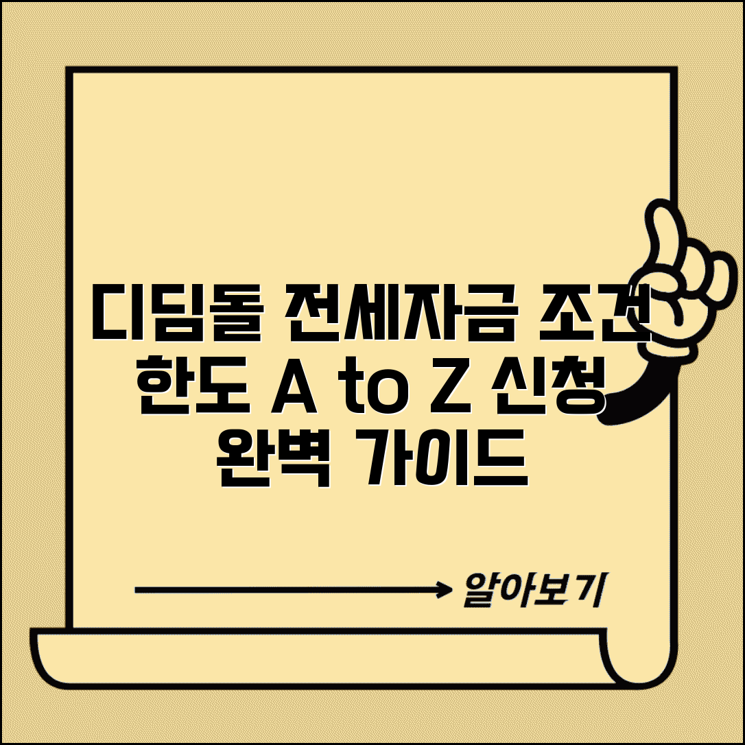 디딤돌 전세자금대출 조건 소득 한도 | 디딤돌 전세대출 신청 완벽 가이드