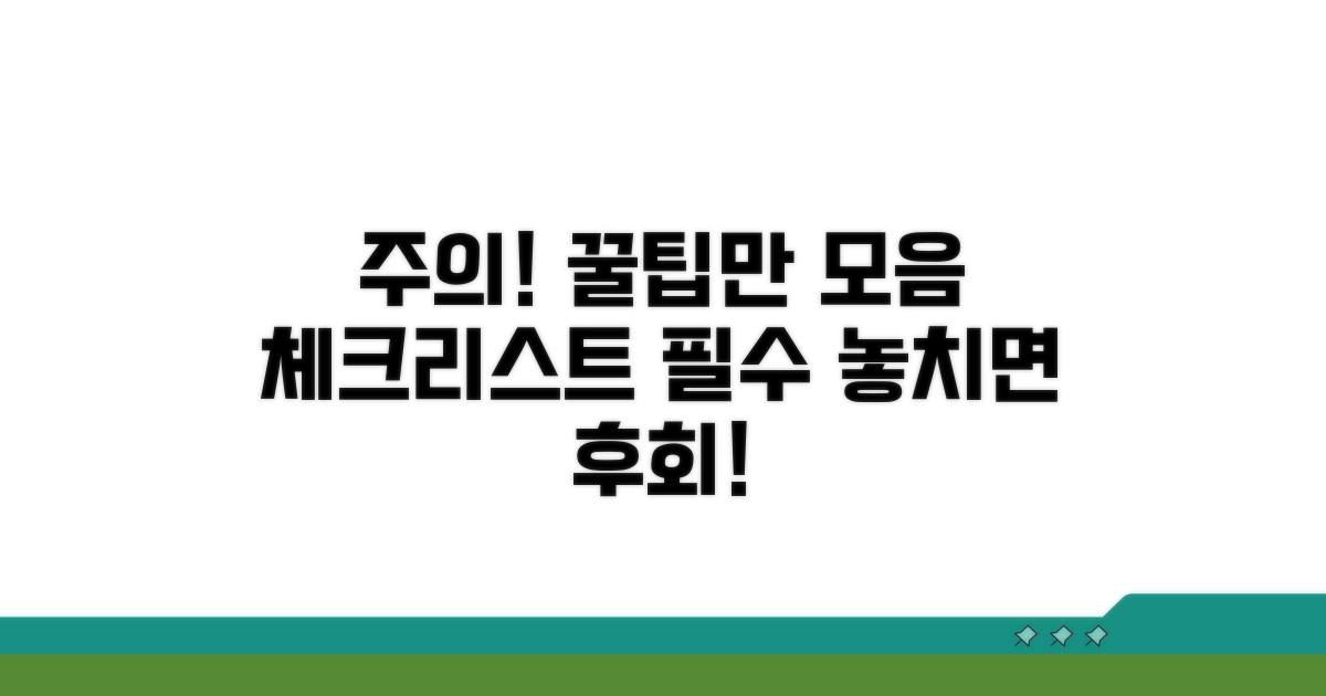 주의사항과 꿀팁 체크리스트