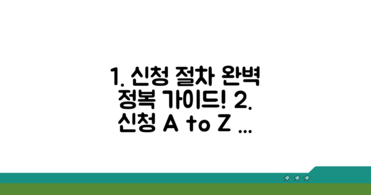 신청 절차 완벽 가이드