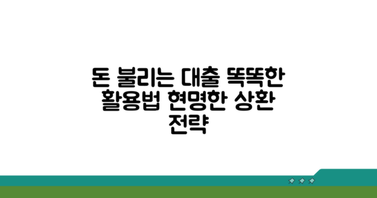 대출 활용법과 상환 전략