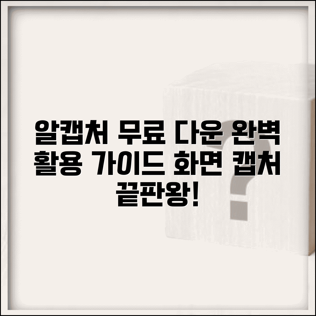 알캡처 무료 다운로드 방법 | 화면 캡처 프로그램 설치 및 활용 가이드