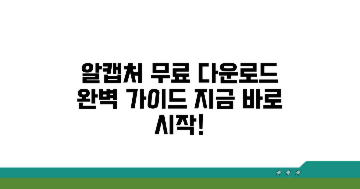 알캡처 무료 다운로드 완벽 가이드
