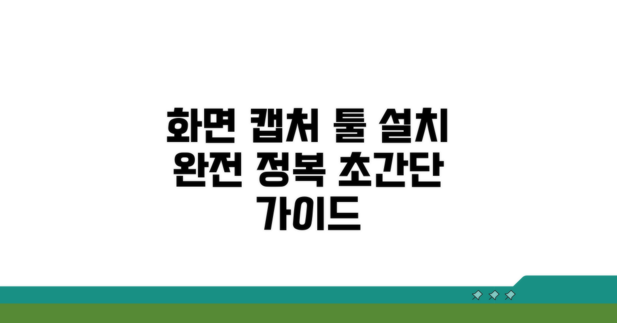 화면 캡처 프로그램 설치 방법