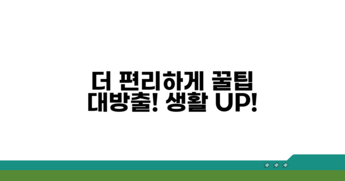 더 편리하게 사용하는 꿀팁