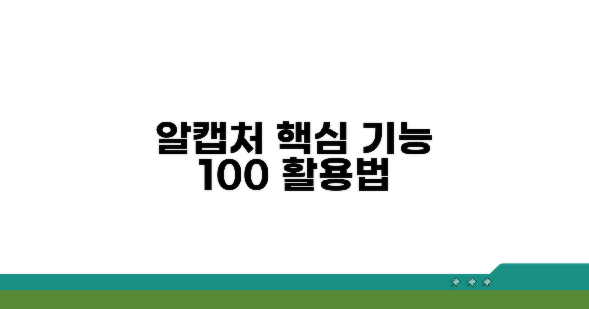 알캡처 기본 기능과 활용법