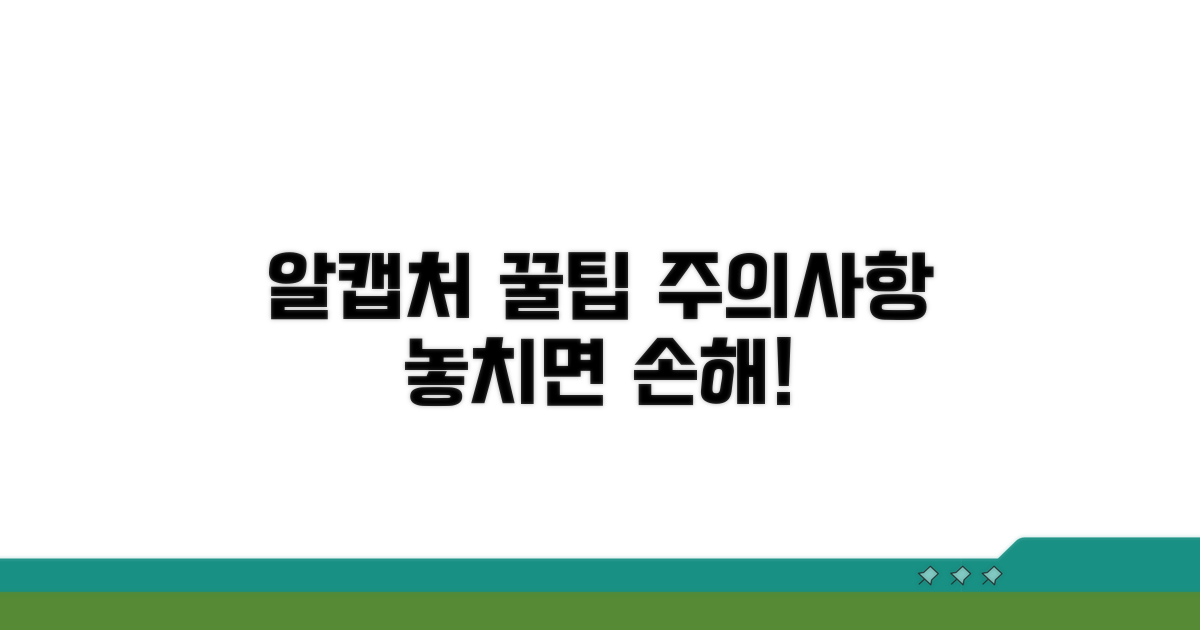 알캡처 활용 시 주의사항
