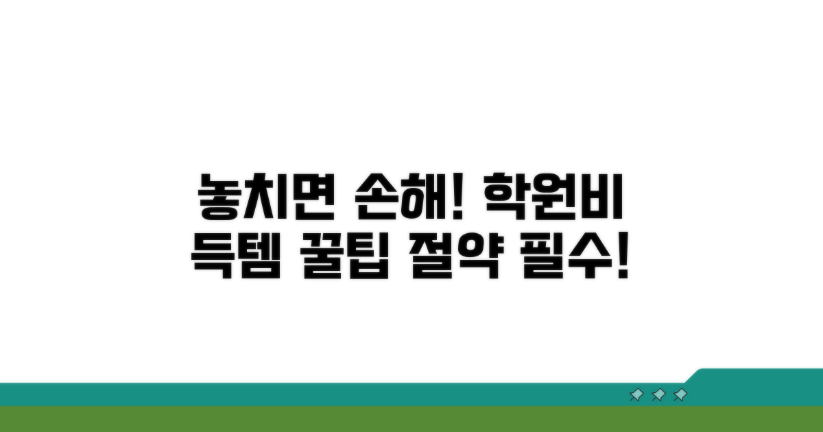 놓치면 손해! 학원비 할인 꿀팁