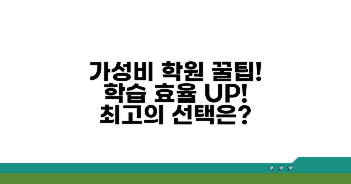 학습 효율 높이는 가성비 학원 찾기