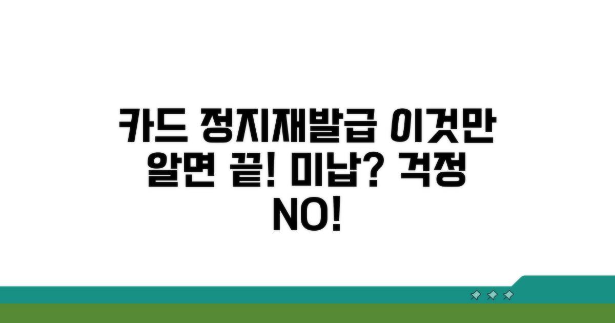 미납 시 카드 정지 및 재발급 안내