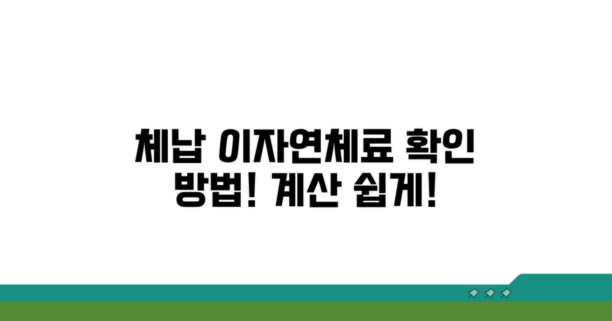 체납 이자 계산과 연체료 기준 확인