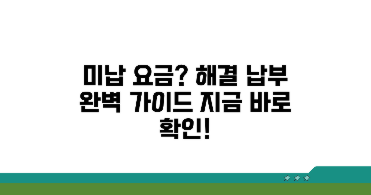 미납 요금 해결 및 납부 방법 총정리