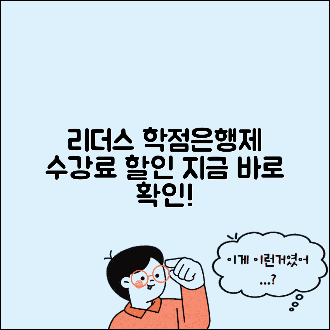 리더스 원격평생교육원 학점은행제 | 리더스 원격교육 수강료